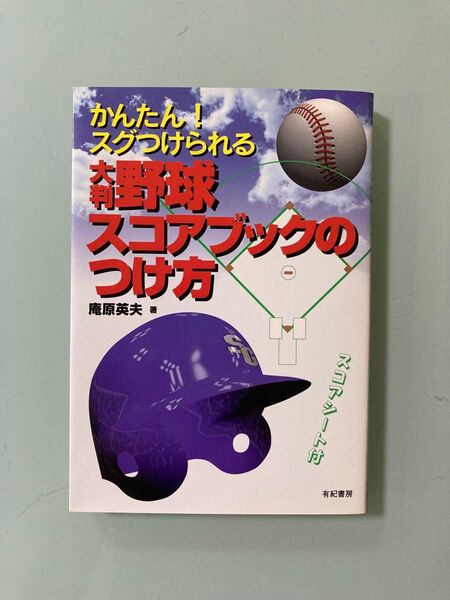 かんたん!スグつけられる大判野球スコアブックのつけ方 スコアシート付き 庵原 英夫 盗塁の成功・不成功 ダブルプレーのアウト