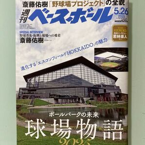 最新号 週刊ベースボール 2025年5月26日 2025 球場特集 球場物語 エスコンフィールド北海道 西川愛也 特集 若林楽人