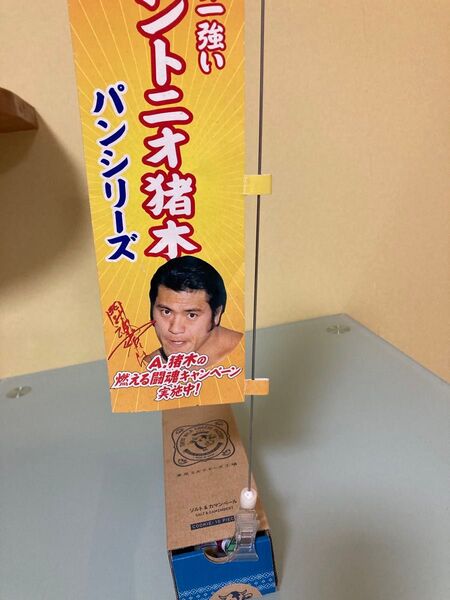 旗 アントニオ猪木 フラッグ A.猪木闘魂 パンシリーズ 第一パン 世界一強い アントニオ猪木 サイン入り 燃える闘魂キャンペーン