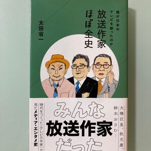 「放送作家ほぼ全史 誰が日本のテレビを創ったのか」太田省一 青島幸男、秋元康、宮藤官九郎