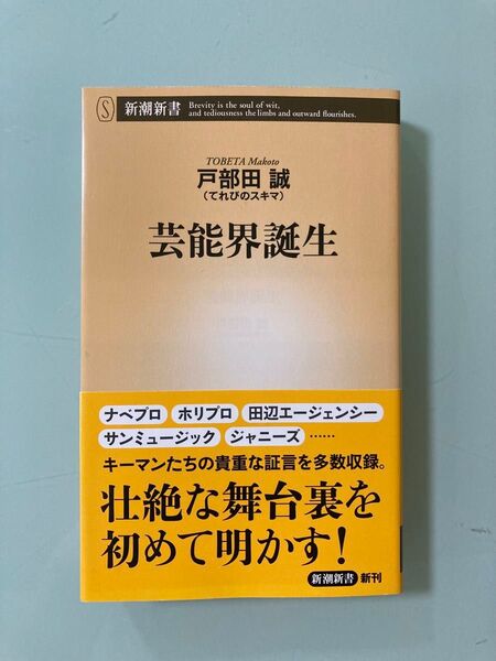 芸能界誕生 戸部田誠 ナベプロ、ホリプロ、田辺エージェンシー、サンミュージック、ジャニーズ、キーマンたちの貴重な証言舞台裏を明かす