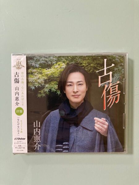 「古傷(絆盤)」山内惠介 CD 古傷作詩:鈴木紀代 水森英夫 伊戸のりお もりちよこ 水森英夫 上杉洋史 なにげない日々