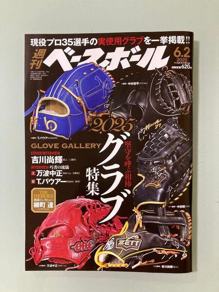 最新号 週刊ベースボール 2025年6月2日 2025グラブ 特集 吉川尚輝 インタビュー 万波中正 クロマティ