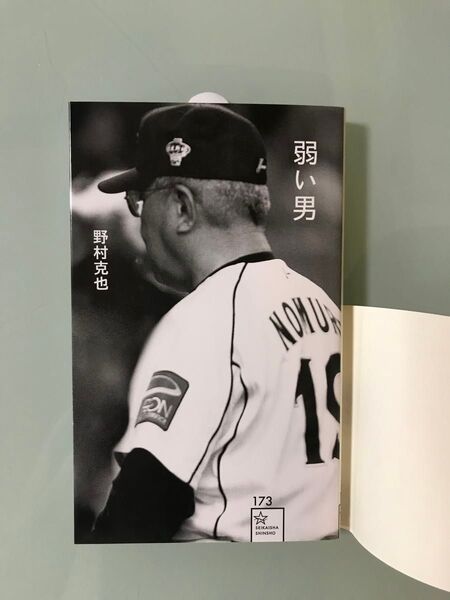 弱い男 野村克也 死の直前に語った10時間に及ぶラストインタビュー 野村克也 完全収録