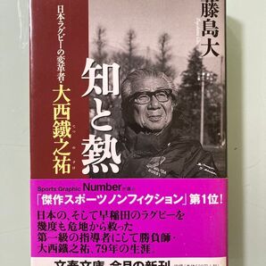 「知と熱 : 日本ラグビーの変革者・大西鐵之祐」藤島 大 ナンバーが選ぶスポーツ・ノンフィクション 第1位!