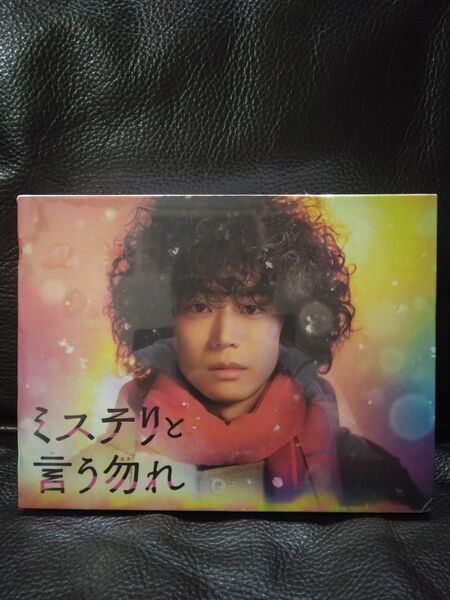 ミステリと言う勿れ Blu-ray BOX 未開封