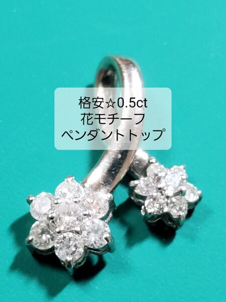 【お値下げ不可】0.5ctお花モチーフ ペンダントトップ Pt900 プラチナ&ダイヤモンド