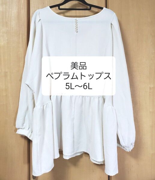 【美品】胸元パール☆ホワイトペプラムトップス/5L〜6L