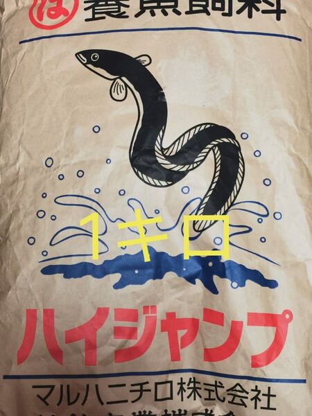 【送料無料】ハイジャンプ 1キロ うなぎの餌 ウナギの餌 鰻の餌 鰻用 練り餌 粉エサ 養鰻飼料 稚魚 小魚 罠餌 釣り集魚