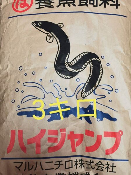 【送料無料】ハイジャンプ 3キロ うなぎの餌 ウナギの餌 鰻の餌 鰻用 練り餌 粉エサ 養鰻飼料 稚魚 小魚 罠餌 集魚 エサ