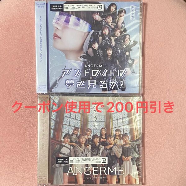 アンジュルム CD「アンドロイドは夢を見るか? /光のうた」(通常盤A+B)トレカなし品