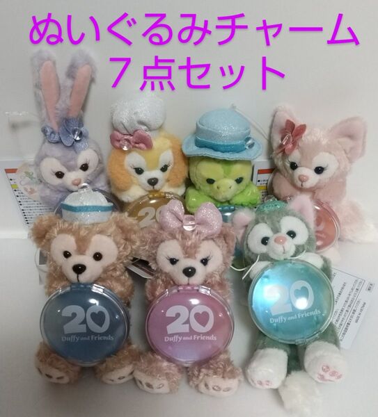 カラフルハピネス ぬいぐるみチャーム7点コンプリートセット 東京ディズニーシー ダッフィー&フレンズ20周年