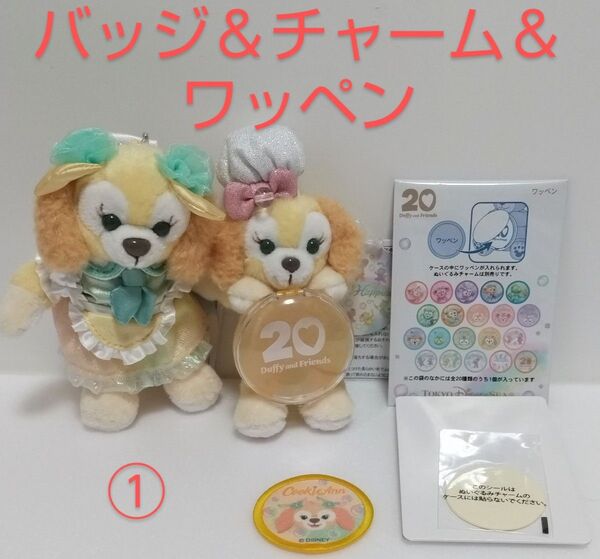 カラフルハピネス クッキーアン ぬいぐるみバッジ&ぬいぐるみチャーム&ワッペン① 東京ディズニーシー