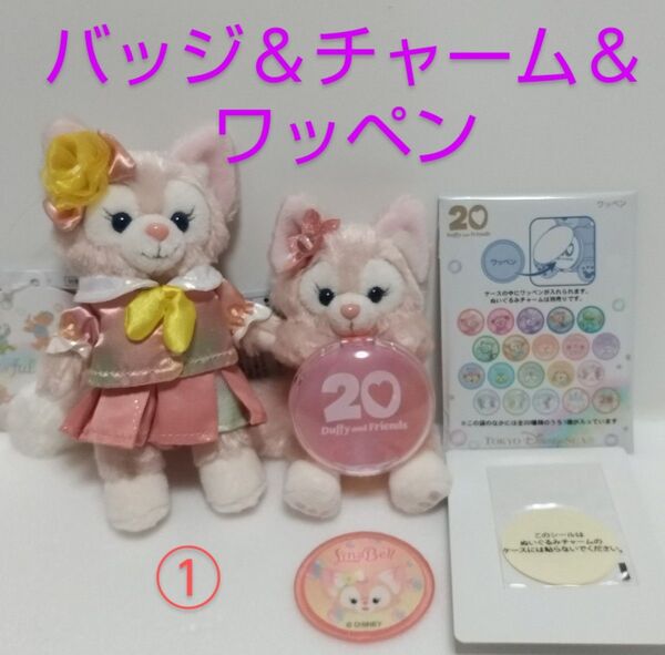 カラフルハピネス リーナベル ぬいぐるみバッジ&ぬいぐるみチャーム&ワッペン① 東京ディズニーシー