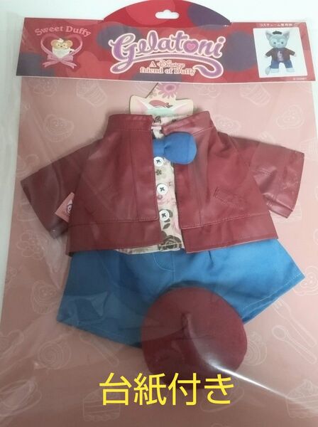 ジェラトーニ ぬいぐるみコスチューム スウィートダッフィー2016(台紙付き)東京ディズニーシー