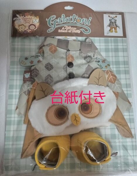 ジェラトーニ ぬいぐるみコスチューム 秋のぼうけん(台紙付き)東京ディズニーシー