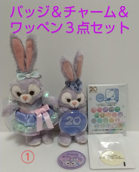 カラフルハピネス ステラルー ぬいぐるみバッジ&ぬいぐるみチャーム&ワッペン① 東京ディズニーシー