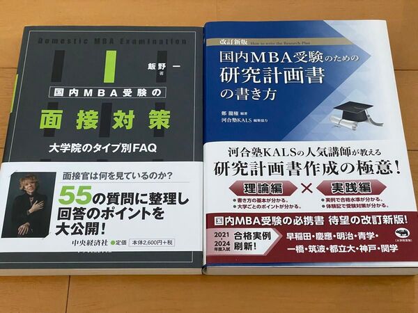 国内MBA受験のための研究計画書の書き方 (改訂新版) & 国内MBA受験の面接対策