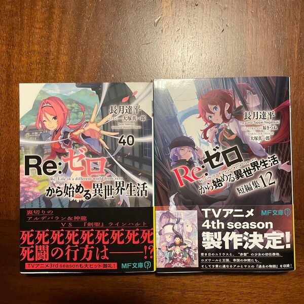 Re:ゼロから始める異世界生活 40/短編集12 2冊セット