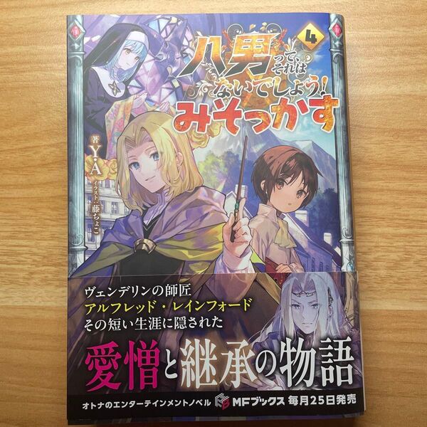 「八男って、それはないでしょう! みそっかす 4」 初版