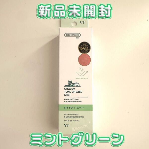 【新品未開封】VT CICA UVトーンアップベース ミント 30ml