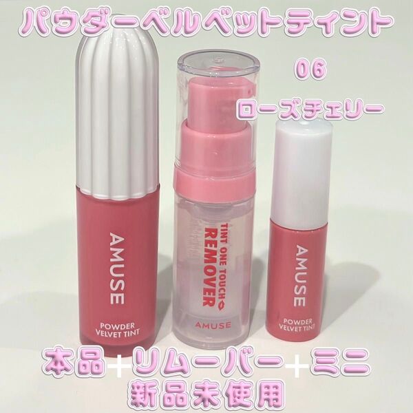 【新品未開封】 AMUSE パウダーベルベットティント 06 ローズチェリー