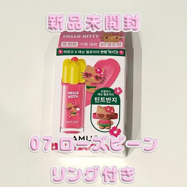 【限定版】AMUSE × キティ デューティント 07 ローズビーン リング付き【新品未開封】