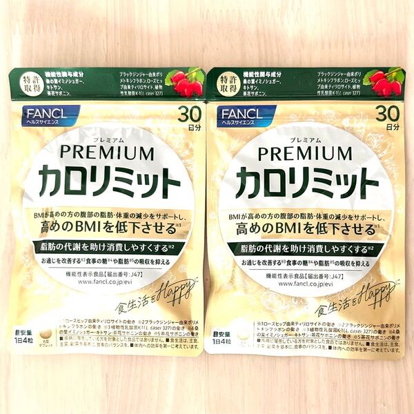 ファンケル プレミアム カロリミット 120粒×2袋セット