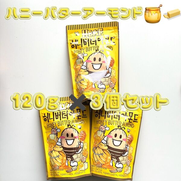 HBAF バフ 韓国限定 ハニーバターアーモンド 120g 3個セット
