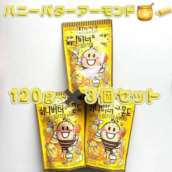 HBAF バフ 韓国限定 ハニーバターアーモンド 120g 3個セット