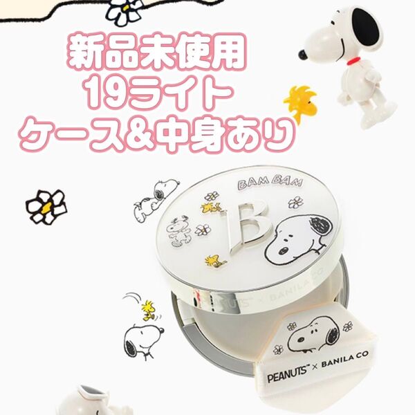 【新品未使用】 バニラコ クッションファンデ スヌーピー 19Light ライト