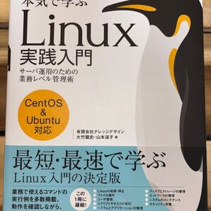 本気で学ぶLinux実践入門 サーバ運用のための業務レベル管理術 大竹龍史/著 山本道子/著