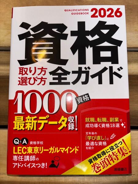 資格取り方選び方全ガイド 2026 高橋書店編集部/編