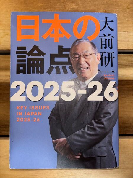 日本の論点 2025-26 大前研一/著