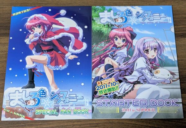 美品 ましろ色シンフォニー スターターブック 放送記念終了本 セット 和泉つばす