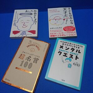 ④4 ひすいこたろう 「あした死ぬかもよ?」 他4冊セット