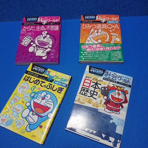 ■⑤10 ドラえもん 科学ワールドからだと生命の不思議 他 4冊セット