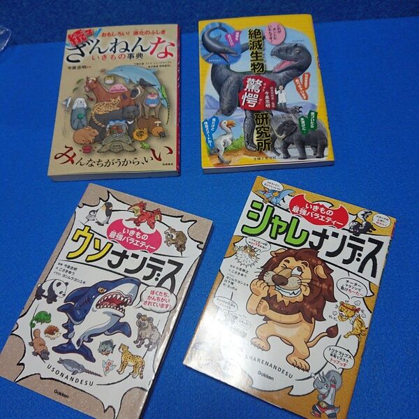 ⑤8 続々ざんねんないきもの事典 絶滅生物驚愕研究所 他 4冊セット