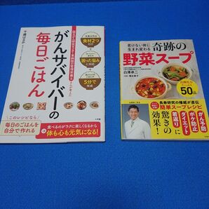 ⑤1 がんサバイバーの毎日ごはん 奇跡の野菜スープ 2冊セット