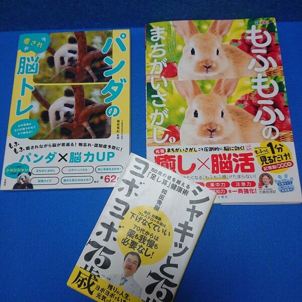 ⑤2 毎日脳活スペシャル 脳トレ 本 シャキッと75歳ヨボヨボ75歳 3冊セット