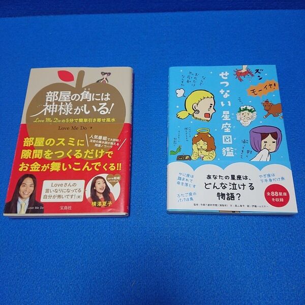部屋の角には神様がいる! Love Me Do の5分で簡単引き寄せ風水 他2冊セット
