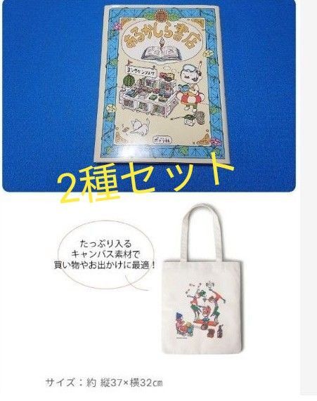 ⑤1 あるかしら書店 ヨシタケシンスケ トートバッグ セット