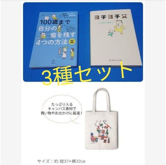 ⑤3 100歳まで自分の歯を残す4つの方法 他 ヨシタケシンスケ トートバッグ セット