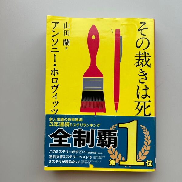 その裁きは死 (創元推理文庫 Mホ15-4) アンソニー・ホロヴィッツ/著 山田蘭/訳