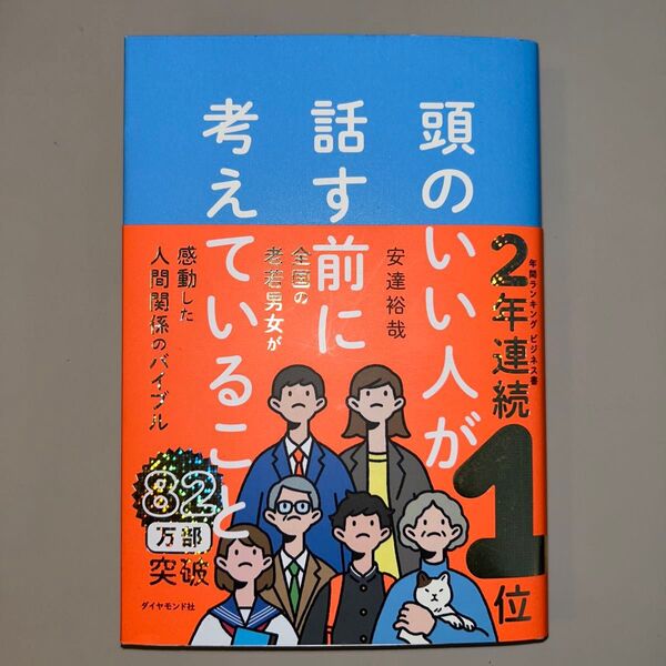 頭のいい人が話す前に考えていること 安達裕哉/著