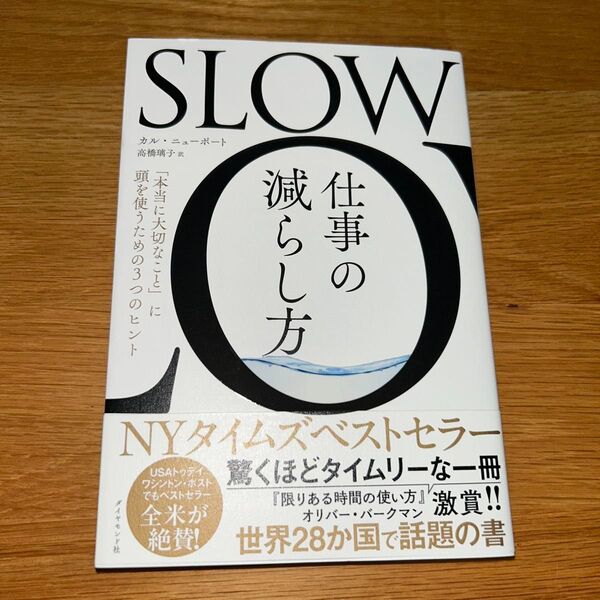 SLOW仕事の減らし方 「本当に大切なこと」に頭を使うための3つのヒント カル・ニューポート/著 高橋璃子/訳