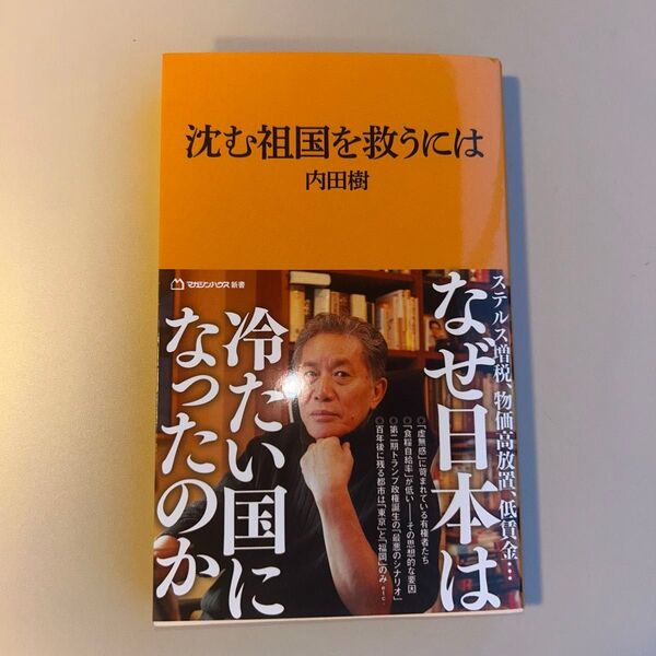 沈む祖国を救うには (マガジンハウス新書 027) 内田樹/著