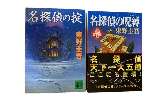 東野圭吾 『名探偵の掟』『名探偵の呪縛』シリーズ2冊セット 講談社文庫