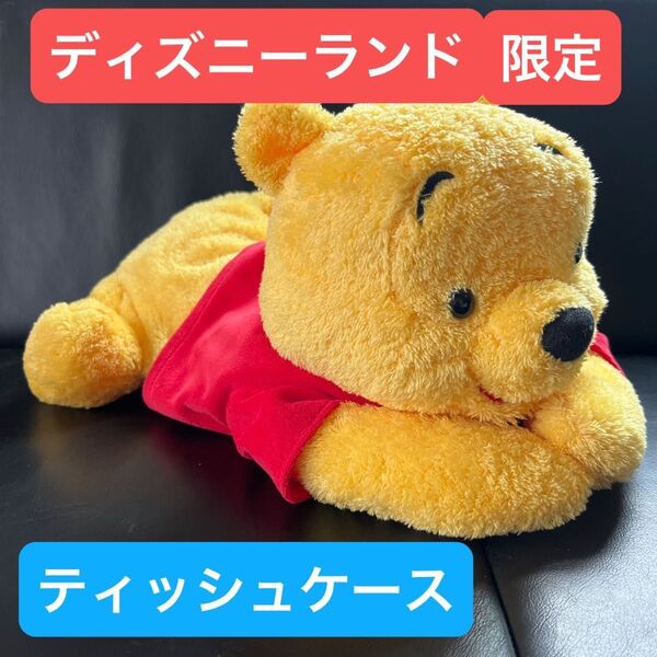 【東京ディズニーランド限定品】ティッシュケース プーさん ぬいぐるみ ディズニー お土産 くまのプーさん