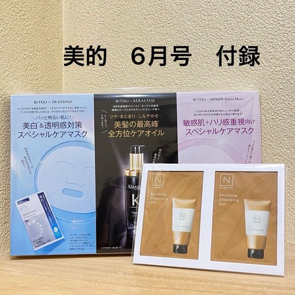 美的 2025年6月号 新品未使用 人気スキンケア 試供品セット*ミノン・N organic・トランシーノ 他 雑誌付録のみ